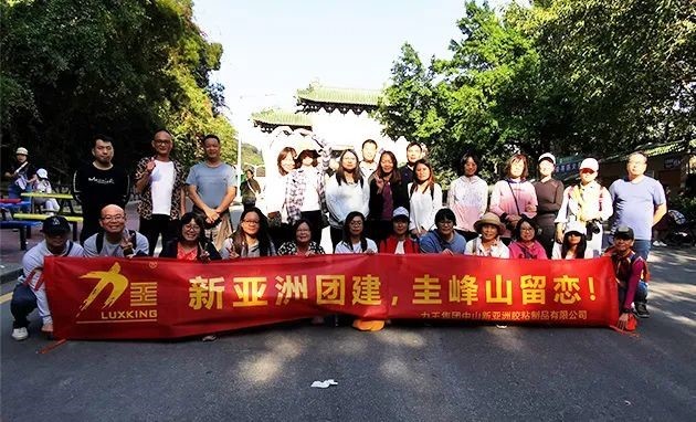 J9九游会团建  圭峰山留恋