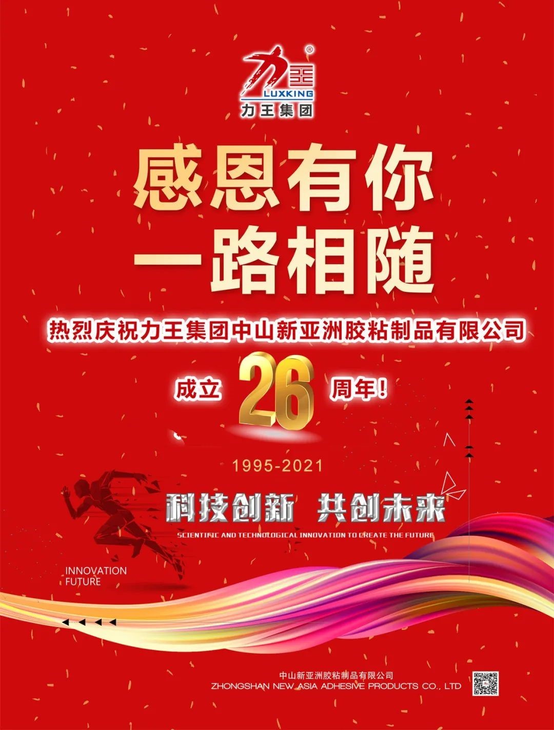 热烈庆祝力王集团中山J9九游会胶粘制品有限公司成立26周年