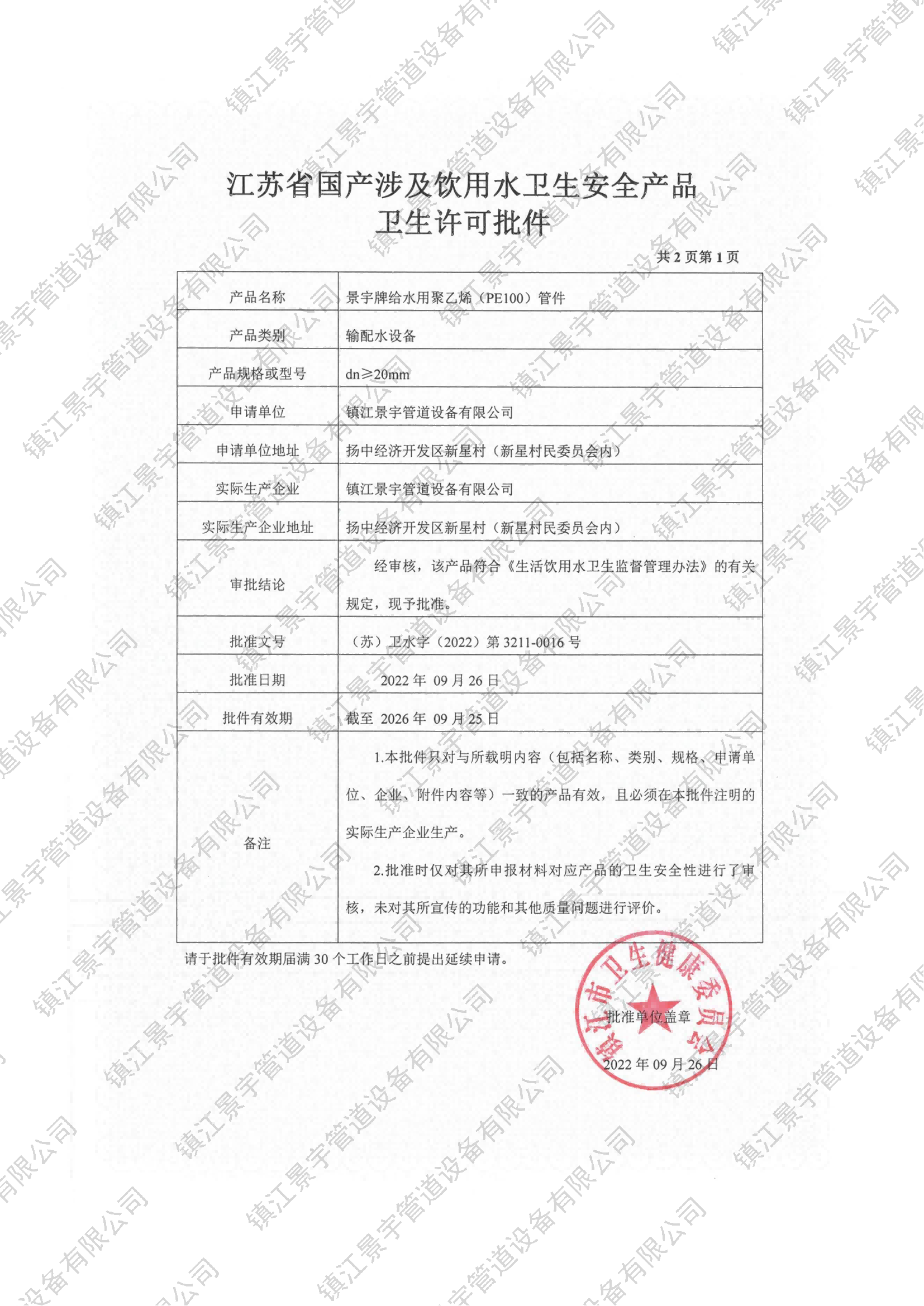 PE100管件-江苏省涉及饮用水卫生安全许可批件.png