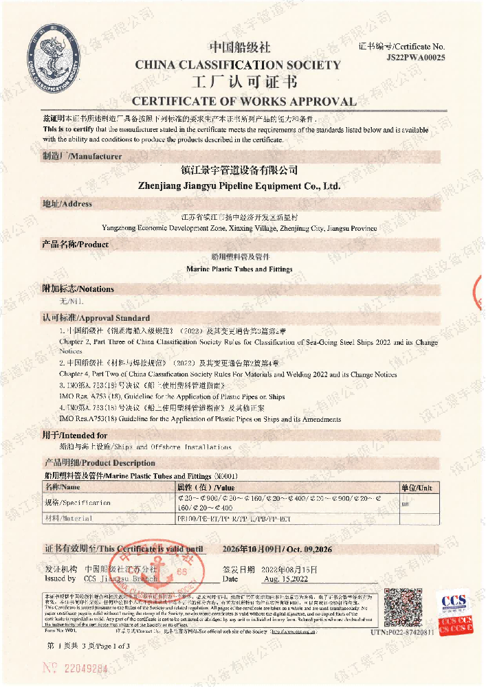 中国船级社证书（CCS）